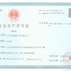 安全生產(chǎn)許可證